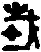 栽,栽充國印 ,書法字典